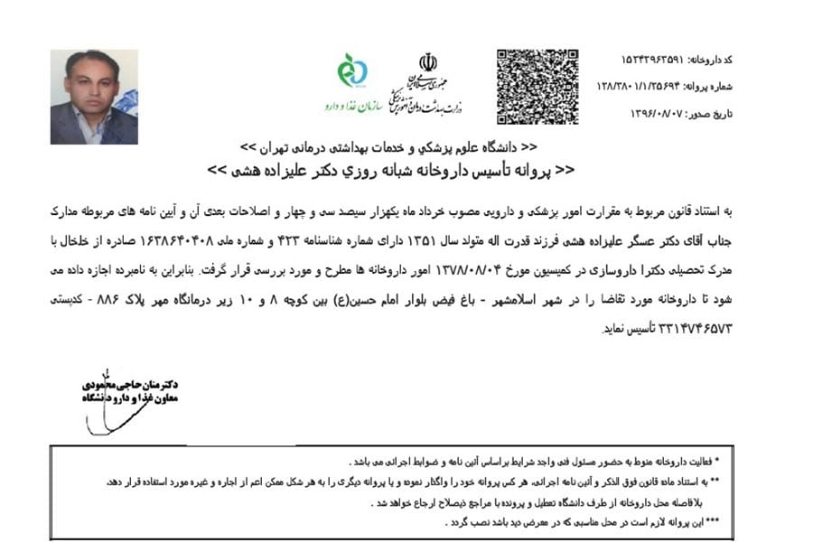 پروانه-تاسیس-داروخانه