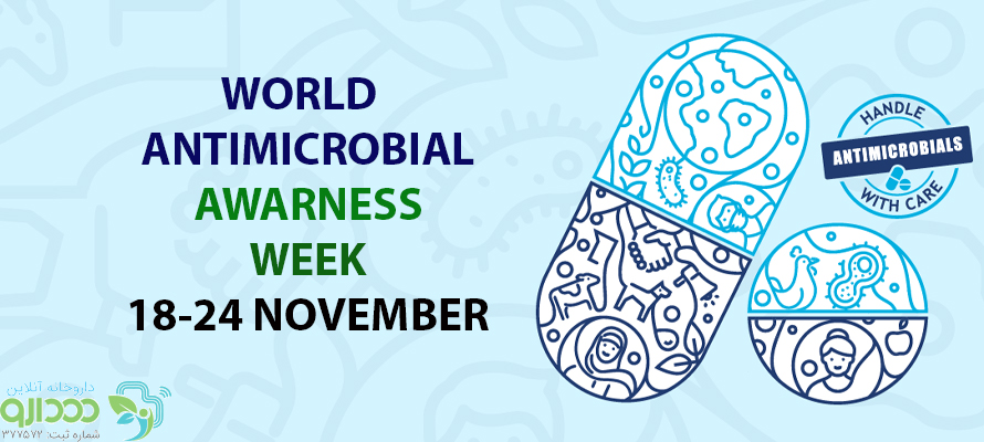 هفته جهانی آگاهی از آنتی بیوتیک