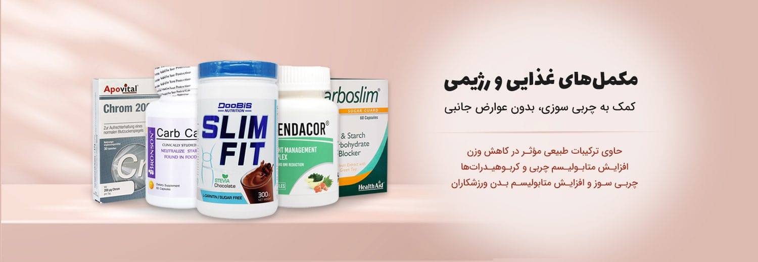 مکمل های لاغری و کاهش وزن