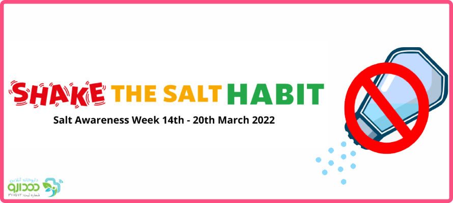 هفته جهانی آگاهی از مصرف نمک