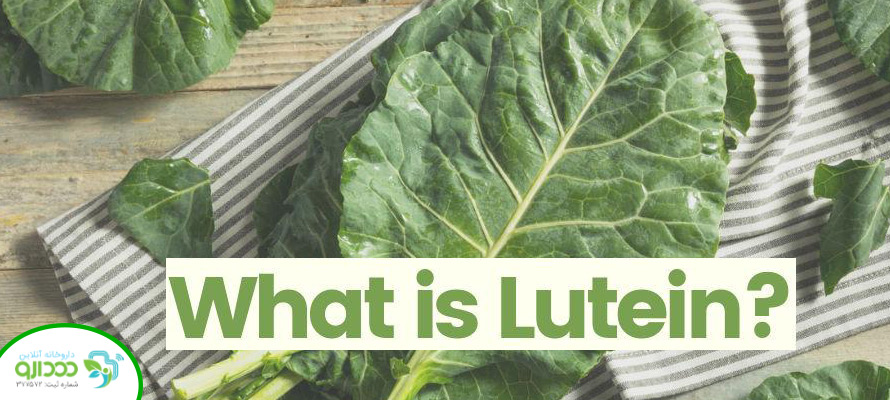 لوتئین چیست؟