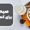 صبحانه مناسب برای کم خونی