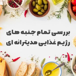 رژیم غذایی مدیترانه‌ ای چیست