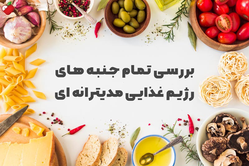 رژیم غذایی مدیترانه‌ ای چیست