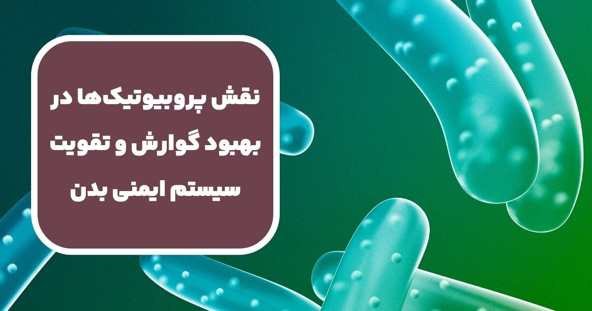 تاثیر پروبیوتیک‌ها بر سیستم ایمنی