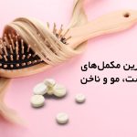 نقش تغذیه و مکمل‌های دارویی در سلامت و زیبایی پوست و مو