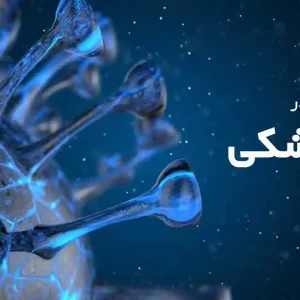 از مولکول تا معجزه