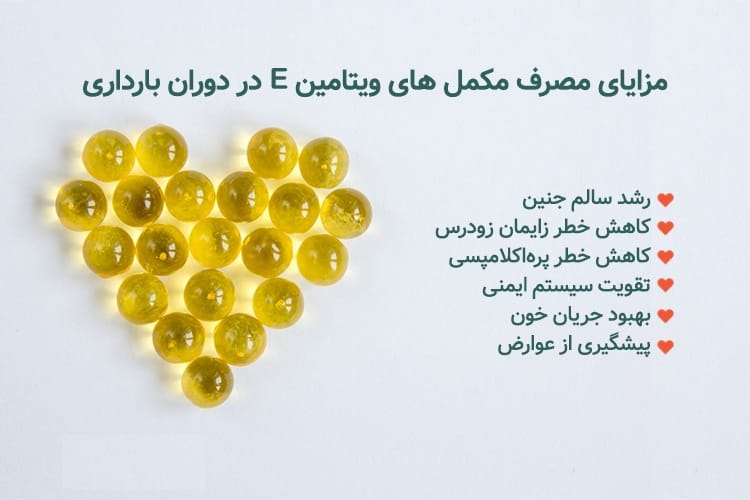 نقش مکمل ویتامین E در پیشگیری و درمان