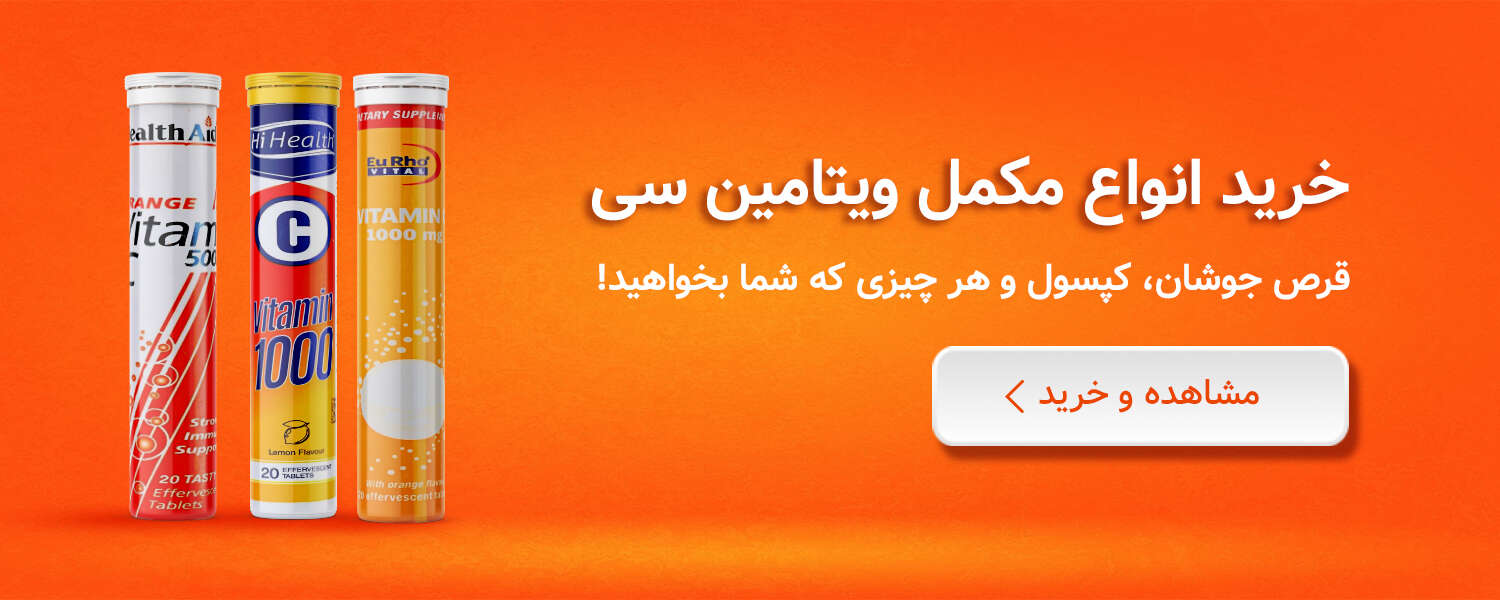 خرید مکمل ویتامین سی + فواید