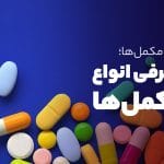 خرید مکمل دارویی