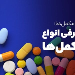 خرید مکمل دارویی
