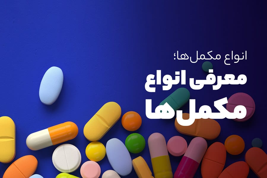 خرید مکمل دارویی