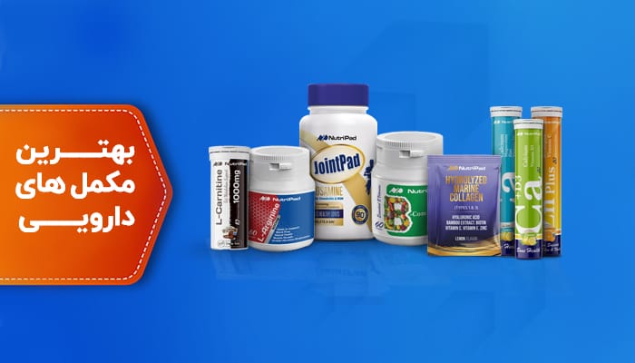 خرید مکمل دارویی