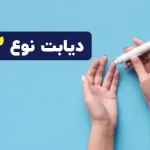 دیابت نوع ۲