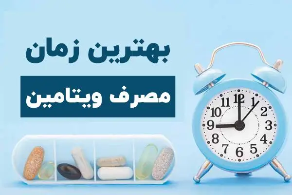 زمان خوردن هر ویتامین