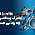 زمان خوردن هر ویتامین