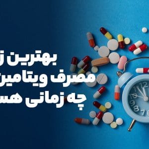 زمان خوردن هر ویتامین